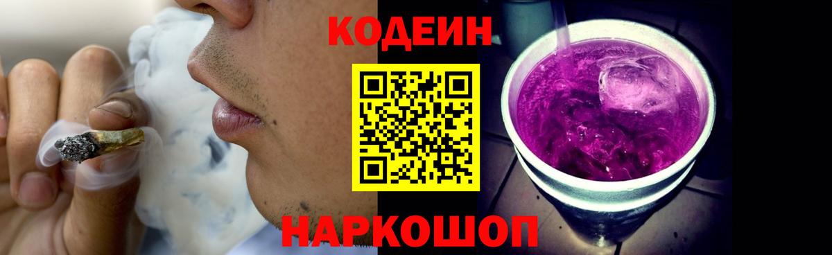 Codein Purple Drank  Кодеиновый сироп Lean напиток Lean (лин)  Электрогорск  Вход с VPN 